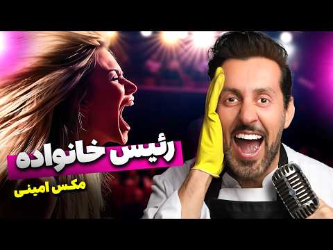 کلیپ کامل رییس خانواده - مکس امینی