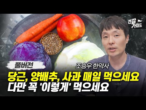 당근, 양배추, 사과 매일 먹으세요, 다만 꼭 '이렇게' 먹으세요 (조승우 한약사 풀버전)