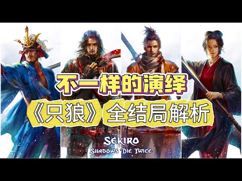 超通俗!巨轻松的《只狼》全结局剧情解析!十三愣自传式风格解说!