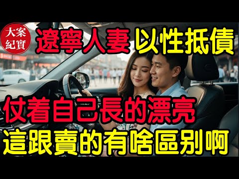 【大案紀實】遼寧人妻以性抵債！仗著自己長的漂亮！這跟賣的有啥區別啊！