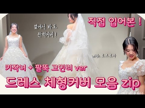 키작녀 & 팔뚝 고민러 l 체형커버 드레스 추천 l 로즈로사 피팅 후기 l 드레스투어 전 필수 시청영상 l 어좁이 드레스추천 l 158cm 직접 입어봤어요! l 드레스투어 꿀팁