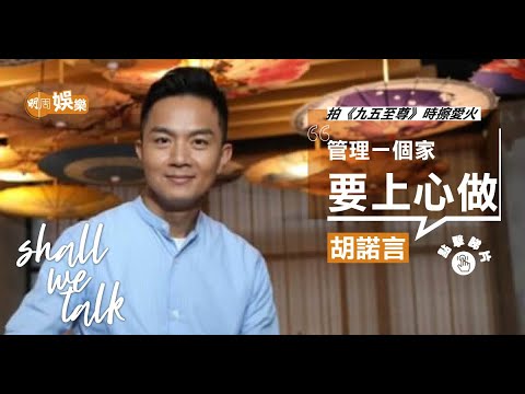 胡諾言俾陳琪乜嘢吸引到？養起成頭家有秘訣