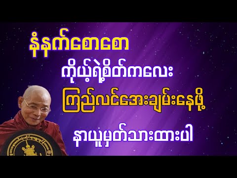  နံနက်စောစောကိုယ့်စိတ်ကလေးကြည်လင်အေးချမ်းနေဖို့ နာယူမှတ်သားပါ(ပါချုပ်ဆရာတော်)