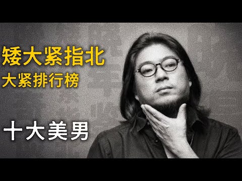 高晓松：十大美男【矮大紧指北】精选    #高晓松 #晓得 #矮大紧 #晓说 #晓松奇谈 #矮大紧指北