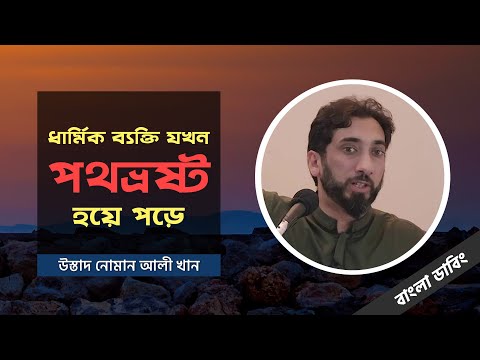 ধার্মিক ব্যক্তি যখন পথভ্রষ্ট হয়ে পড়ে - উস্তাদ নোমান আলী খান