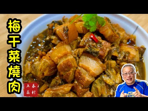 梅乾菜燒肉_軟嫩Q彈回甘不膩_最下飯的家常便當菜