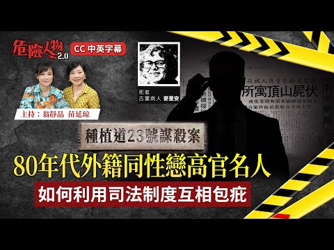 巫山雲房謀殺案｜香港外籍高官戀童檔案｜警察法官￼互相包庇｜法庭上不可說的秘密首次公開 ｜危險人物 2.0【第九十七集】