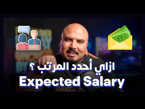 (Expected Salary) 💸 ازاي احدد المرتب المتوقع في الانترفيو ؟