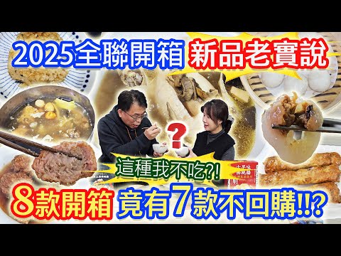 2025全聯老實說 新品年菜開箱 兩大佛跳牆PK 米其林雞湯 超便宜魔法羹湯 8款開箱7款不回購!! 唯一回購竟是?!! ｜乾杯與小菜的日常
