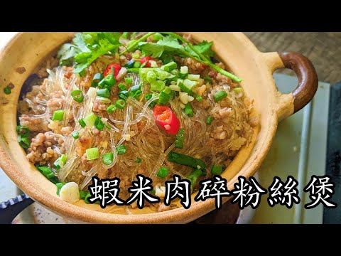 蝦米肉碎粉絲煲/粉絲勁索汁/超惹味/簡單家常/新手 入門/粵語/中字/p406