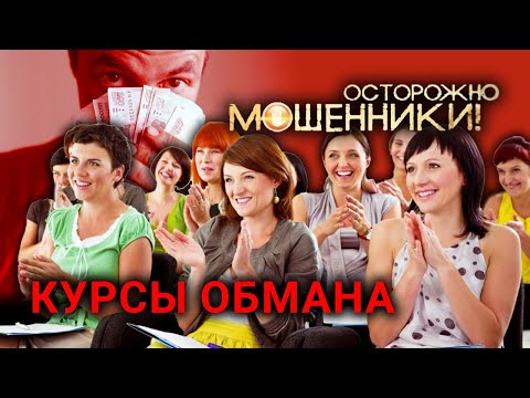 Курсы обмана. Осторожно, мошенники! (2017) @centralnoetelevidenie