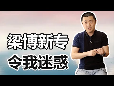 梁博新专辑《精气神》你听懂了吗？反正我没懂……
