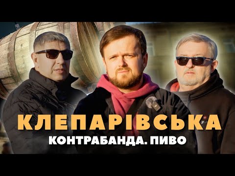 КЛЕПАРІВСЬКА: Секрети. Пиво. Контрабанда #ЛьвівЯЛюблюТБ