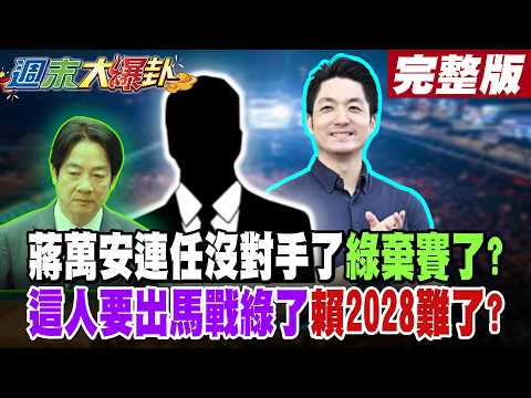 【#週末大爆卦 下】蔣萬安連任沒對手了綠棄賽了?這人要出馬戰綠了賴2028難了? 完整版  @大新聞大爆卦HotNewsTalk​