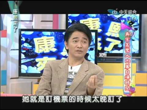 2012.08.16康熙來了完整版　吳宗憲驚人內幕自爆時間