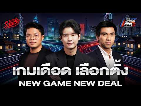 เกมเดือด เลือกตั้ง 2569 New Game New Deal | Executive Espresso EP.578