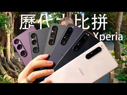 歷代大比拼！Sony Xperia 1 VII 由1代到7代 vs 相機實拍/效能散熱/AI拍攝功能！Bravia｜Walkman｜Alpha 相機黑科技結合？FlashingDroid 出品