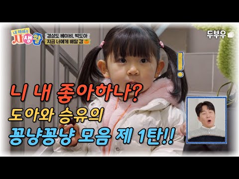 내 아이의 사생활 (도아와 승유의 꽁냥모음 1탄) : 니 내 좋아하나? 꼬마커플 도아와 승유의 꽁냥 모음 제 1탄!! #내아이의사생활 #02hby