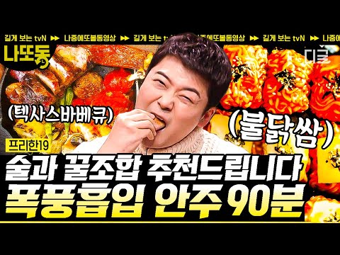 [#프리한19] (90분) 오늘 저녁 메뉴 결정 완료! 밥 차리기 귀찮을 때 딱 좋은 간단한데 맛있는 냉털 레시피🍜 | #나중에또볼동영상