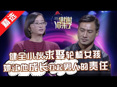 【精选】健全男倒插门求娶轮椅女，感谢你让我成长成熟，共同经历风雨后，才知道知心人难求！涂磊：感谢以前的挫折，才有今天的美好！【《谢谢你来了》20180829】