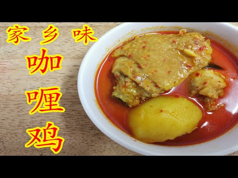 【妈妈食谱】家乡味咖喱鸡  |  [Mum’s Recipe]  Curry Chicken (English CC Available)
