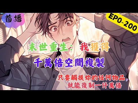 末世重生：我獲得千萬倍空間複製。一場怪異的酸雨，使得被淋過的人類出現大面積死亡，最後竟又離奇的“復活”，變成一具具猙獰恐怖的喪屍。 在末世中慘遭妻子一家，殘忍殺害的林峰，重生到末日的前一個月 #一口气