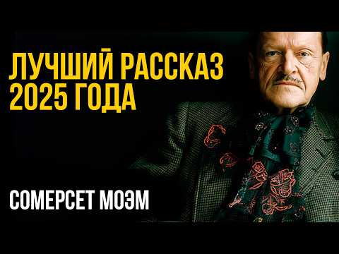 Быть ПОРЯДОЧНОЙ или ВЕТРЕНОЙ? Моэм - Порядочность | Никита Король