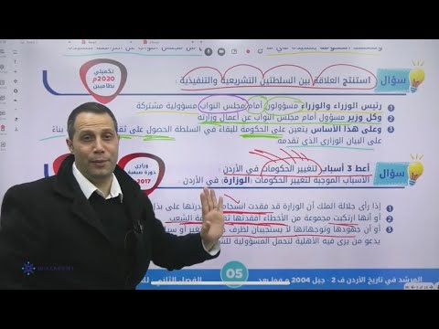 درس السلطات الدستورية الوحدة الخامسة تاريخ الأردن توجيهي - أستاذ حسين مسالمة