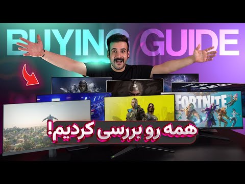 راهنمای خرید مانیتور گیمینگ - 2025