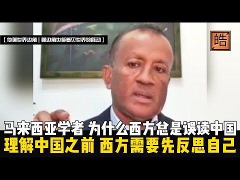 为什么美国式判断常常看不懂中国结构？马来西亚学者钱德兰·奈尔直言：因为理解中国之前，请西方先需要反思自己！【他聊世界边角 | 聊边角也能看见世界的脉动】