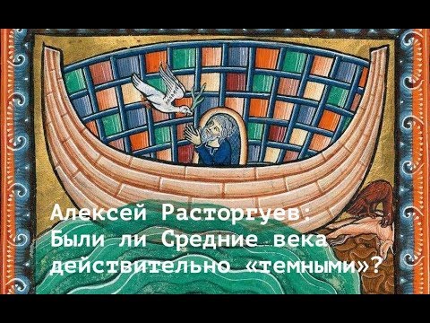 Были ли Средние века действительно «темными»? Алексей Расторгуев. Лекция