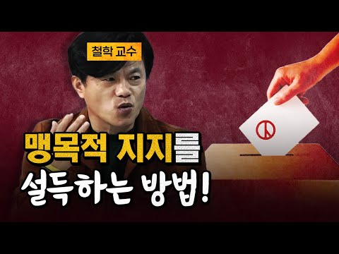 철학교수 "이성적 설득은 오히려 역효과!" [코너별 다시보기]