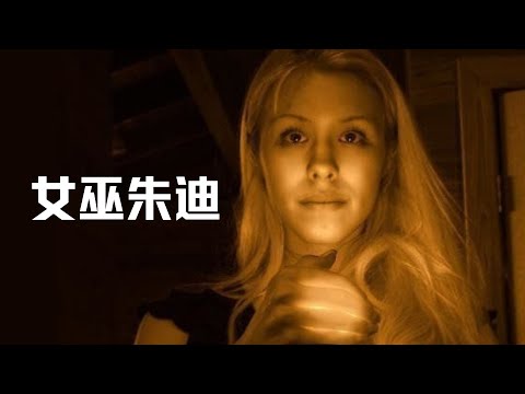 太诡异！命案美女嫌犯审讯中举止怪异！ | 女巫朱迪的秘密（一）
