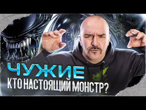 Клим Жуков. Чужие: настоящий монстр дилогии не Алиен? Обзор дилогии Чужой и Чужие.