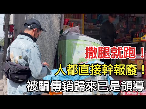 撒腿就跑！人都直接幹報廢，被騙家人俠組織，歸來已是領導！#傳銷騙局 #傳銷解救 #反傳銷