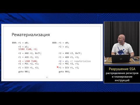 Оптимизирующие компиляторы (МФТИ, 2024). Лекция 10. Разрушение SSA.