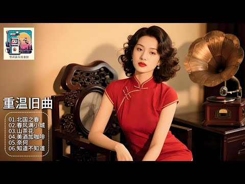 时光倒流，聆听熟悉又陌生的天籁之音，感受不一样的怀旧情怀！