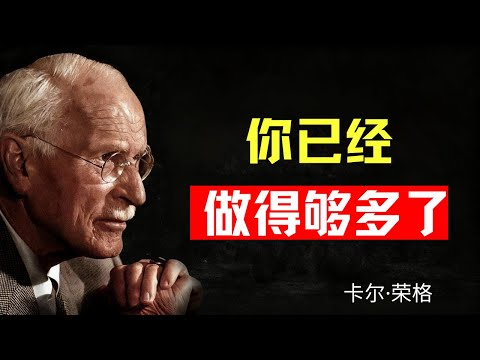 當你對一切感到厭倦時，請看看這個 – 卡爾·榮格