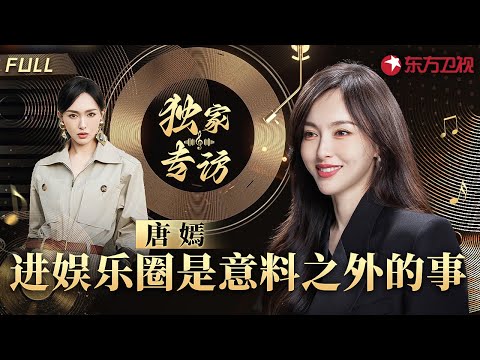 唐嫣的演员生涯竟是这样开始的,谈到胡歌称他是自己最信任的密友！#唐嫣 #专访