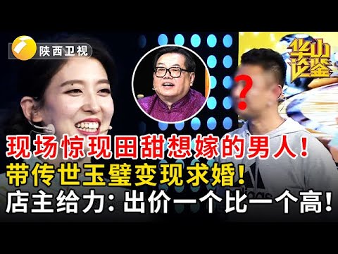 现场惊现田甜想嫁的男人！带传世玉璧变现求婚！店主给力：出价一个比一个高！ #鉴宝 #华山论鉴