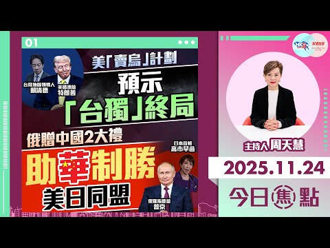 【HKG報與幫港出聲聯合製作‧今日焦點】美「賣烏」計劃 預示「台獨」終局 俄贈中國2大禮 助華制勝美日同盟