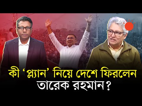 কী ‘প্ল্যান’ নিয়ে দেশে ফিরলেন তারেক রহমান? | বার্তাকক্ষ | Masood Kamal | Shamsuzzoha | Talk Show