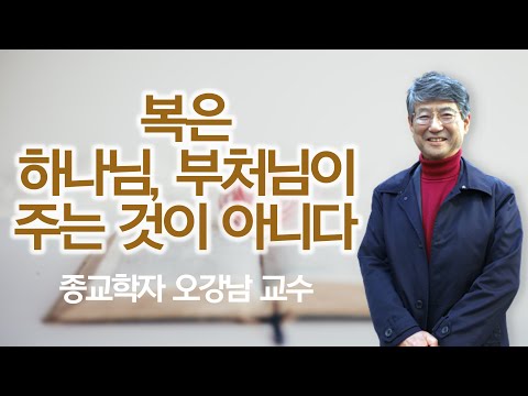 자기 복만 빌면, 종교가 주는 복을 다 받지 못하는 것| '하나님께 책임을 지우지 말고, 내가 책임지는 삶' | 오강남 교수 7