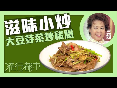 流行都市｜滋味小炒 大豆芽菜炒豬腸｜三姐｜蕭秀香