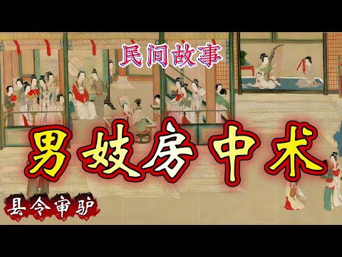 民间故事：男妓房中术｜县令审驴