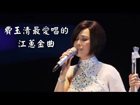 江蕙演唱會 費玉清最愛唱的江蕙金曲｜演唱會高清畫面｜感情放一邊＋無情的人請你離開＋返來我身邊＋愛我三分鐘＋無言花＋憂愁的牡丹