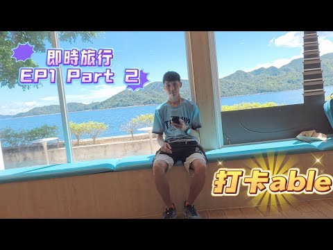 【即時旅行】EP1 Part 2 ｜望山望海，視察進擊的八爪魚｜找到隱世海景圖書館