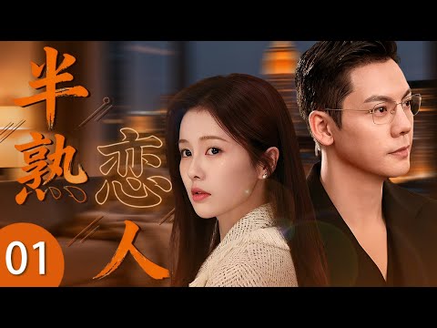 ENG SUB 《半熟戀人》01 🎆 白鹿大學剛剛畢業成爲老師，居然意外邂逅學生的高管爸爸陳偉霆！輕熟女遇上年上男，先同居后相愛！ #偶像劇 #都市劇 #白鹿 #陳偉霆