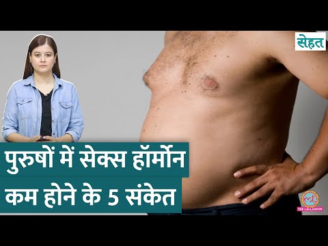 पुरुषों में क्यों घटने लगता है Male Sex Hormone Testosterone, इसको कैसे बढ़ाएं? | Sehat ep 1101