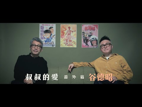 叔叔的愛（番外篇）：金成、谷德昭導演對談